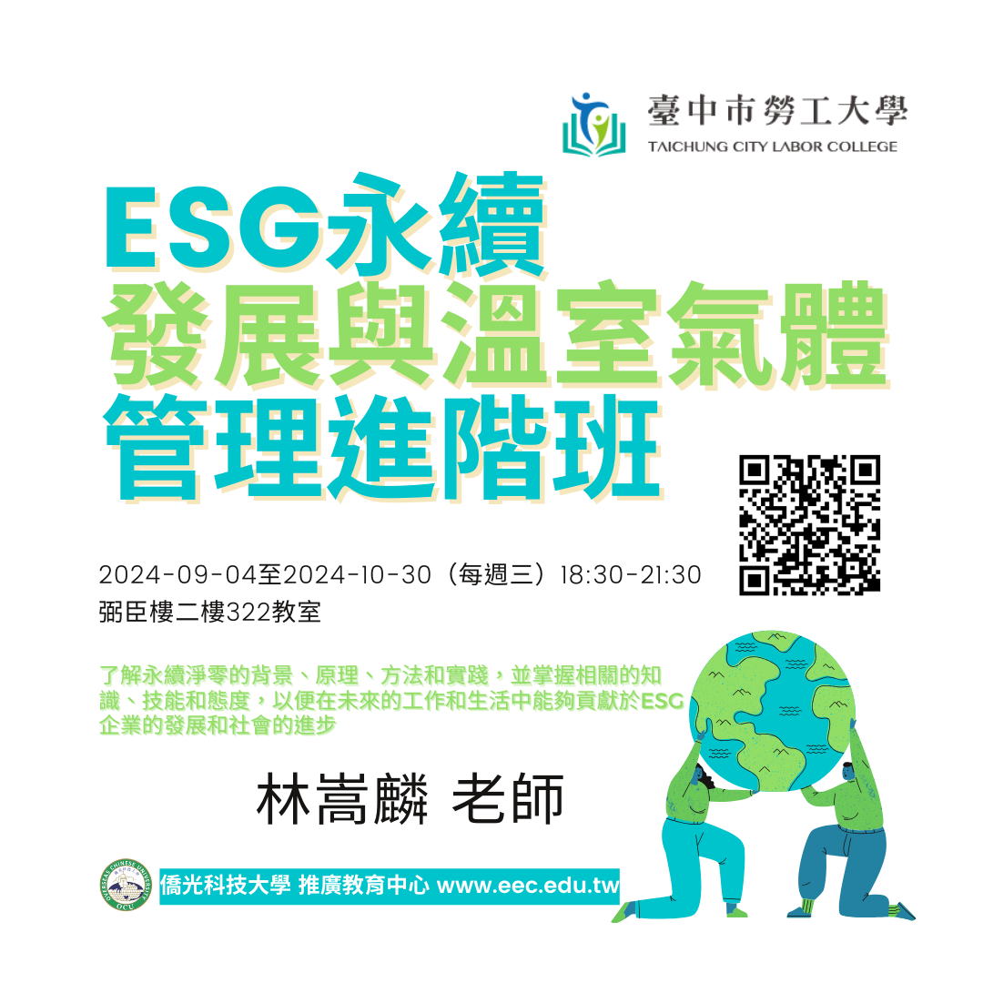 ESG永續發展與溫室氣體管理進階班(另開新視窗)