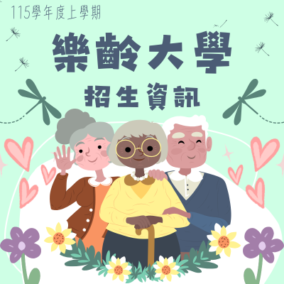 115學年度上學期樂齡大學招生資訊圖片