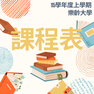 115學年度上學期樂齡大學課程表圖片