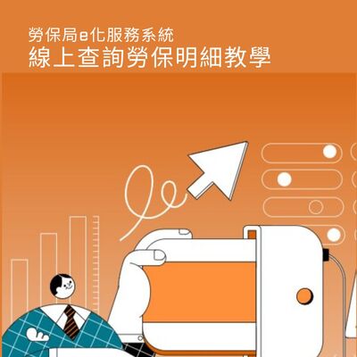 透過勞保局E化服務系統-線上查詢勞保明細教學圖片(另開新視窗)