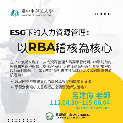 ESG下的人力資源管理:以RBA稽核為核心圖片