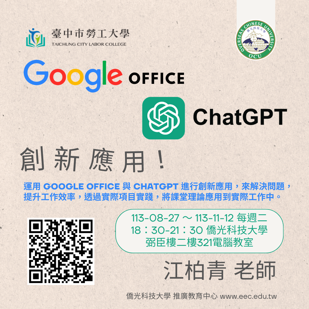 Google Office 與 ChatGPT 創新應用(另開新視窗)