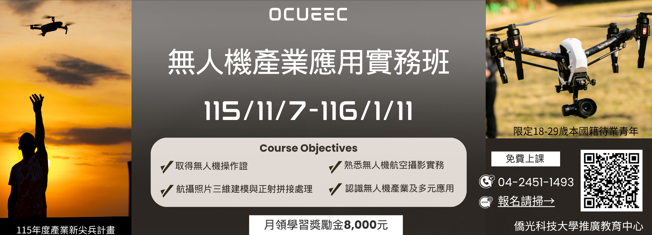 產業新尖兵-無人機產業應用實務班(115下)(另開新視窗)