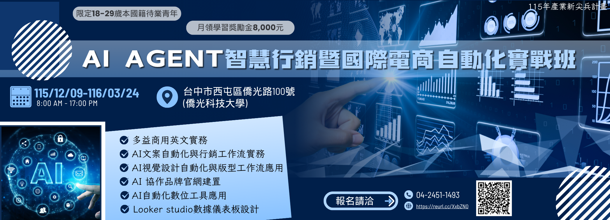 產業新尖兵-AI Agent 智慧行銷暨國際電商自動化實戰班(115下)(另開新視窗)