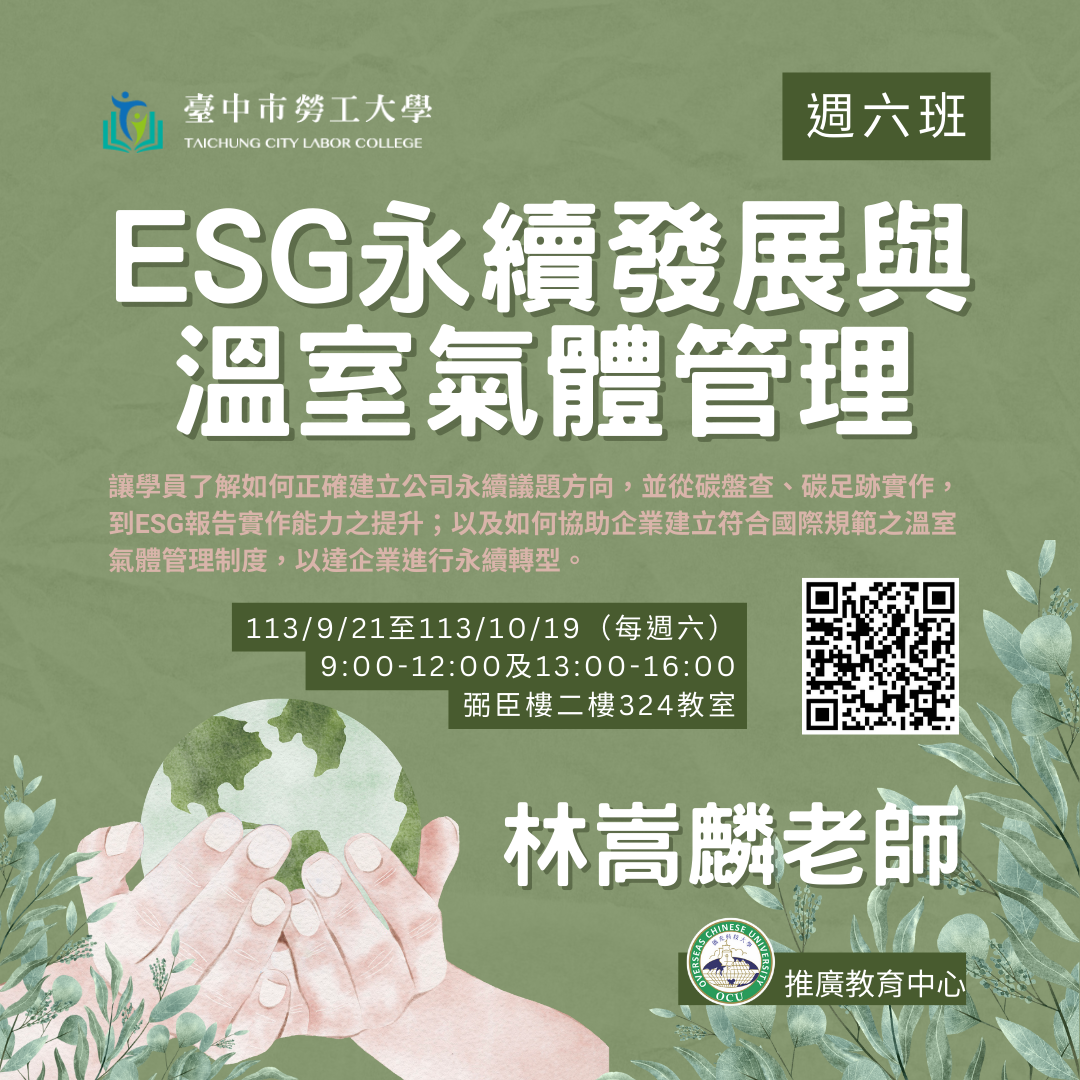 ESG永續發展與溫室氣體管理週六班